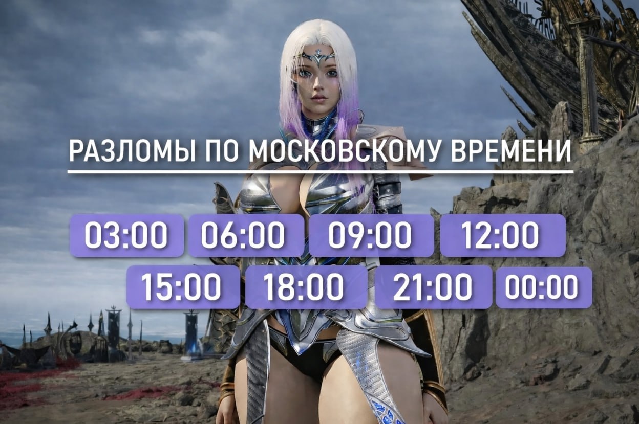 Расписание разломов по московскому времени: 03:00, 06:00, 09:00, 12:00, 15:00, 18:00, 21:00, 00:00 — каждые 3 часа (картинка канала, декабрь 2025)